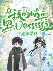 我的哨兵黑化成SSSS级 我的哨兵黑化成SSSS级