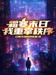 霜寒末日:我重掌秩序 霜寒末日:我重掌秩序