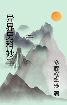 异界男科妙手 异界男科妙手