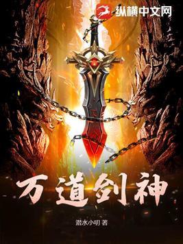 万道剑神 万道剑神