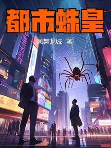 凤舞龙城:都市蛛皇 凤舞龙城:都市蛛皇