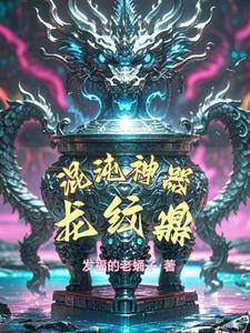 混沌神器龙纹鼎 混沌神器龙纹鼎