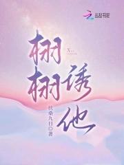 栩栩诱他 栩栩诱他