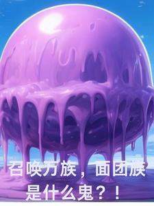 召唤万族,面团族是什么鬼?! 召唤万族,面团族是什么鬼?!