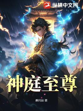 神庭至尊 神庭至尊