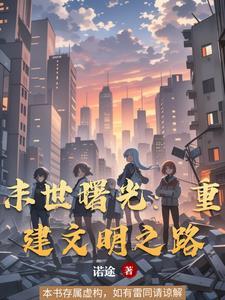 末世曙光:重建文明之路 末世曙光:重建文明之路