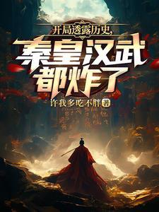 给秦皇汉武直播历史,他们破防了 给秦皇汉武直播历史,他们破防了