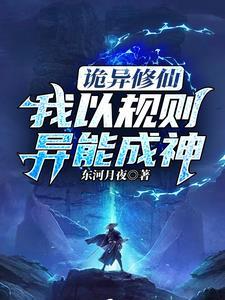 诡异修仙:我以规则异能成神 诡异修仙:我以规则异能成神