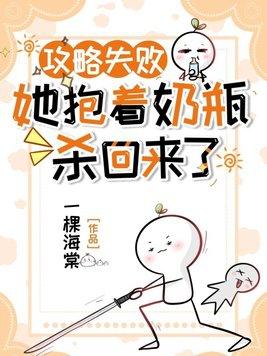 攻略失败,她抱着奶瓶杀回来了 攻略失败,她抱着奶瓶杀回来了