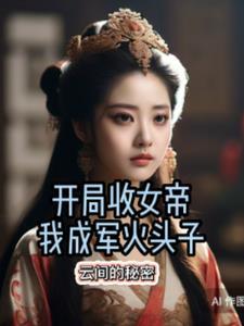 开局收女帝,我成军火头子了 开局收女帝,我成军火头子了
