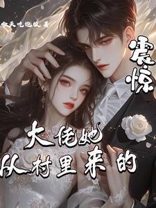 惹不起:夫人她敢炸基地 惹不起:夫人她敢炸基地