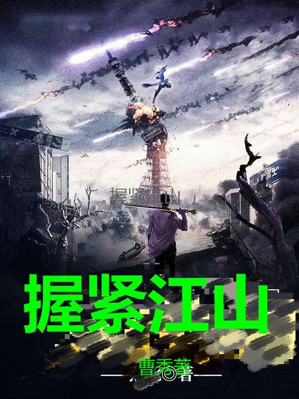 握紧江山 握紧江山