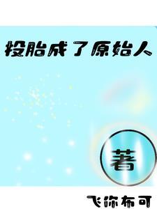 投胎成了原始人 投胎成了原始人
