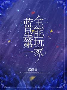 蓝星第一全能玩家 蓝星第一全能玩家