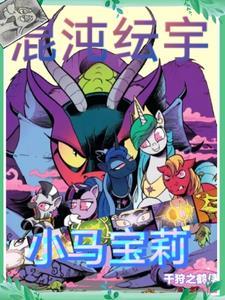 小马宝莉:混沌纭宇 小马宝莉:混沌纭宇