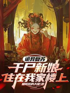 诡异复苏,我能提前修炼 诡异复苏,我能提前修炼