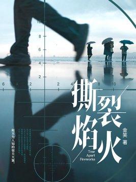 撕裂焰火 撕裂焰火