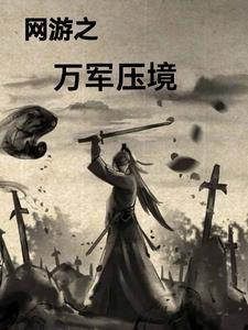 网游之近战弓箭手 网游之近战弓箭手