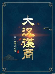 大汉谍商 大汉谍商
