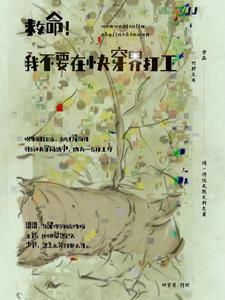 救命,我不要在快穿界打工 救命,我不要在快穿界打工