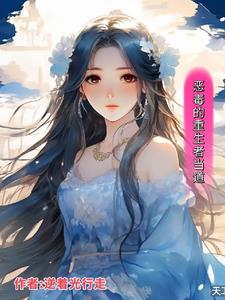 重生者当道,卑微庶女 重生者当道,卑微庶女