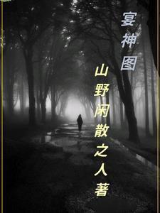 宴神图 宴神图