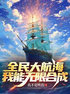 全民大航海,我能无限合成 全民大航海,我能无限合成