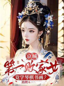京城第一败家女,竟学琴棋书画? 京城第一败家女,竟学琴棋书画?