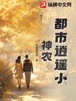 都市逍遥小神农 都市逍遥小神农