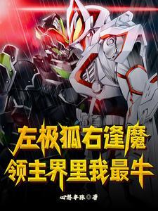 领主:全员恶人,开局创世之力 领主:全员恶人,开局创世之力