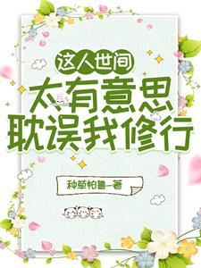 这人世间太有意思,耽误我修行 这人世间太有意思,耽误我修行