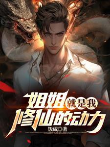 姐姐就是我修仙的动力 姐姐就是我修仙的动力