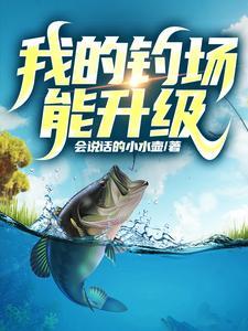 开了个钓场,全国钓鱼佬来盘我 开了个钓场,全国钓鱼佬来盘我