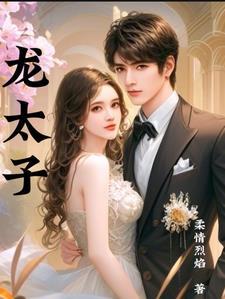 龙太子 龙太子