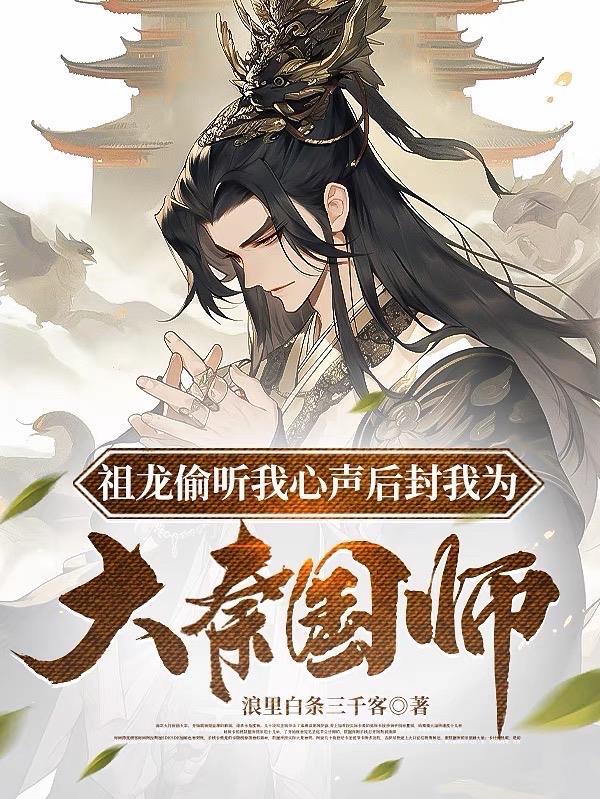 祖龙偷听我心声后封我为大秦国师 祖龙偷听我心声后封我为大秦国师