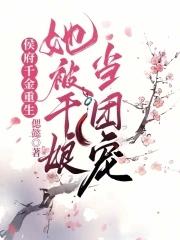 侯府千金重生,她被干娘当团宠 侯府千金重生,她被干娘当团宠
