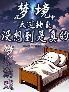 起猛了!病娇怎么睡在我身边! 起猛了!病娇怎么睡在我身边!
