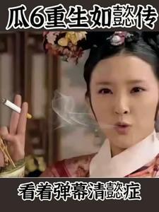 惊!瓜六竟然在如懿传杀爆了! 惊!瓜六竟然在如懿传杀爆了!