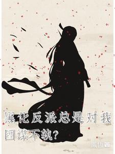 大魔王VS黑化反派 大魔王VS黑化反派