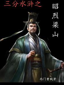 玄德至水浒 玄德至水浒