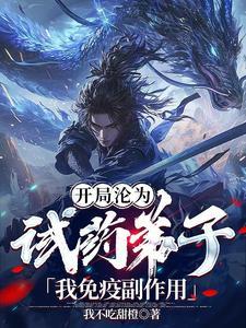 开局沦为试药弟子,我免疫副作用 开局沦为试药弟子,我免疫副作用