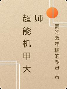 超能机甲大师 超能机甲大师
