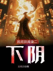 民间异闻录二:下阴 民间异闻录二:下阴