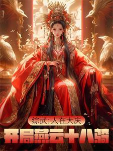 综武:人在大庆,开局燕云十八骑 综武:人在大庆,开局燕云十八骑