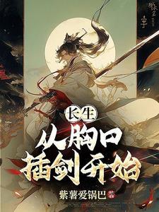 长生:从胸口插剑开始 长生:从胸口插剑开始