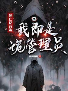 死亡亿万次,我即是诡管理员 死亡亿万次,我即是诡管理员