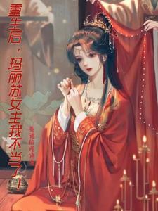 重生后,玛丽苏女主我不当了! 重生后,玛丽苏女主我不当了!