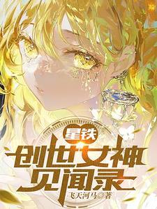 星铁:创世女神见闻录 星铁:创世女神见闻录