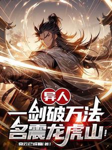 一人:振兴剑宗,从剑挑十佬开局 一人:振兴剑宗,从剑挑十佬开局
