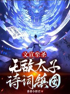 文宣至圣,无敌太子诗词镇国 文宣至圣,无敌太子诗词镇国